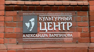 Вывеска Культурного центра Александра Вампилова